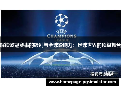 解读欧冠赛事的级别与全球影响力:足球世界的顶级舞台 解读欧冠赛事的级别与全球影响力:足球世界的顶级舞台