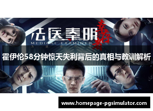 霍伊伦58分钟惊天失利背后的真相与教训解析 霍伊伦58分钟惊天失利背后的真相与教训解析