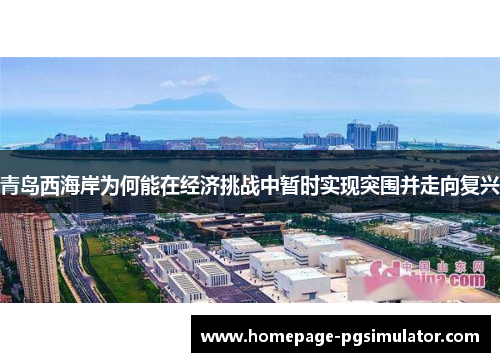 青岛西海岸为何能在经济挑战中暂时实现突围并走向复兴 青岛西海岸为何能在经济挑战中暂时实现突围并走向复兴