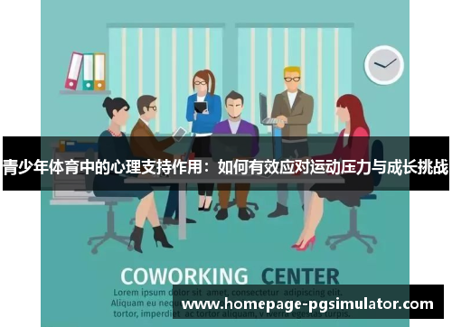 青少年体育中的心理支持作用:如何有效应对运动压力与成长挑战 青少年体育中的心理支持作用:如何有效应对运动压力与成长挑战