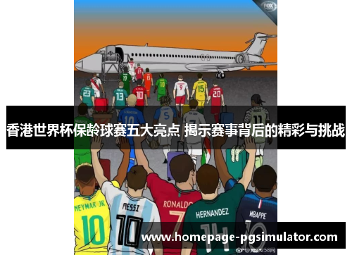 香港世界杯保龄球赛五大亮点 揭示赛事背后的精彩与挑战 香港世界杯保龄球赛五大亮点 揭示赛事背后的精彩与挑战