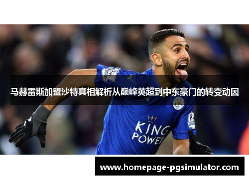 马赫雷斯加盟沙特真相解析从巅峰英超到中东豪门的转变动因