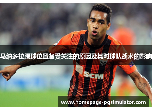 马纳多拉踢球位置备受关注的原因及其对球队战术的影响 马纳多拉踢球位置备受关注的原因及其对球队战术的影响