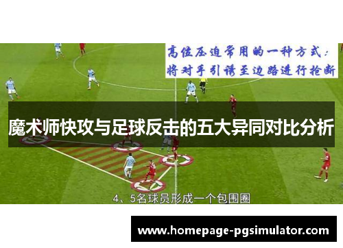 魔术师快攻与足球反击的五大异同对比分析