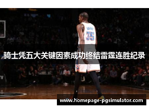 骑士凭五大关键因素成功终结雷霆连胜纪录