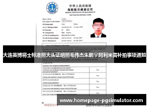 大连英博将士标准照大头证明照毛伟杰朱鹏宇阿利米需补拍事项通知