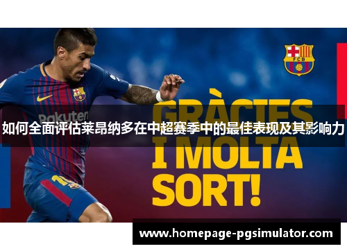 如何全面评估莱昂纳多在中超赛季中的最佳表现及其影响力 如何全面评估莱昂纳多在中超赛季中的最佳表现及其影响力