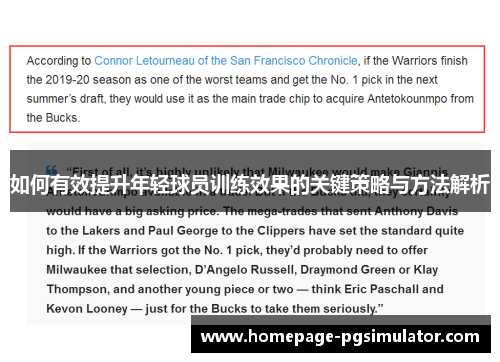 如何有效提升年轻球员训练效果的关键策略与方法解析 如何有效提升年轻球员训练效果的关键策略与方法解析