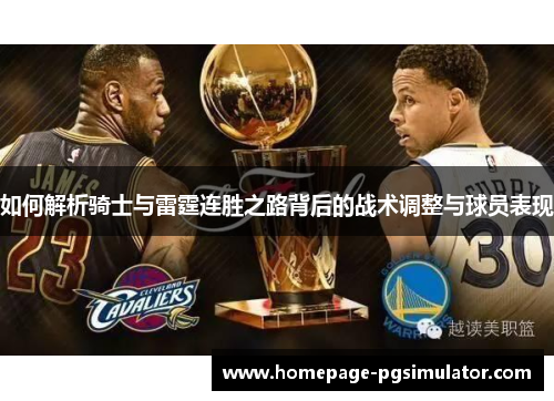 如何解析骑士与雷霆连胜之路背后的战术调整与球员表现 如何解析骑士与雷霆连胜之路背后的战术调整与球员表现