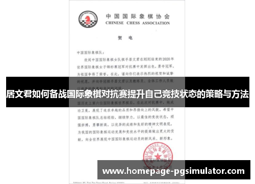 居文君如何备战国际象棋对抗赛提升自己竞技状态的策略与方法