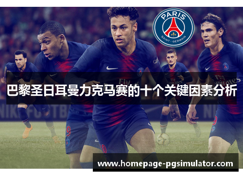 巴黎圣日耳曼力克马赛的十个关键因素分析