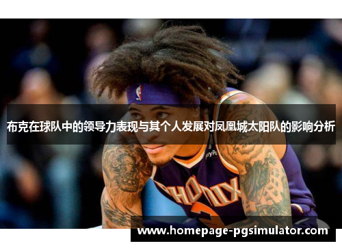 布克在球队中的领导力表现与其个人发展对凤凰城太阳队的影响分析