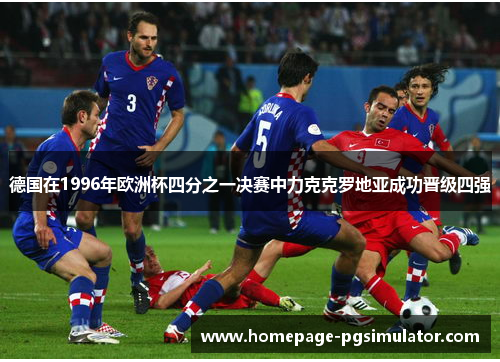 德国在1996年欧洲杯四分之一决赛中力克克罗地亚成功晋级四强