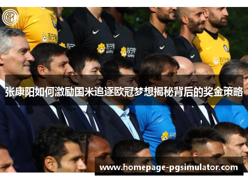 张康阳如何激励国米追逐欧冠梦想揭秘背后的奖金策略