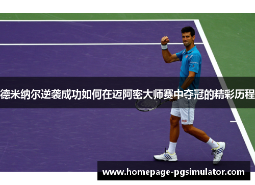 德米纳尔逆袭成功如何在迈阿密大师赛中夺冠的精彩历程