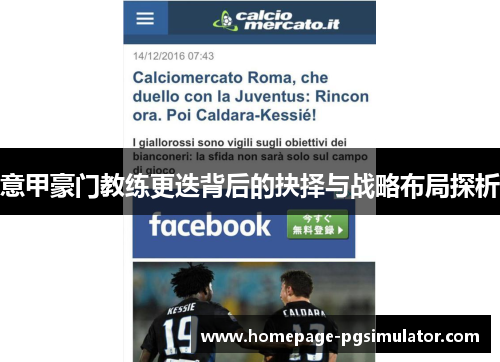 意甲豪门教练更迭背后的抉择与战略布局探析