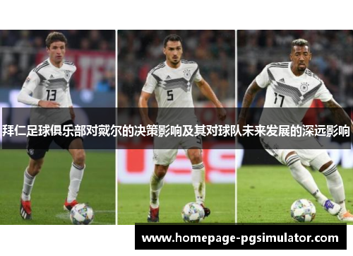 拜仁足球俱乐部对戴尔的决策影响及其对球队未来发展的深远影响