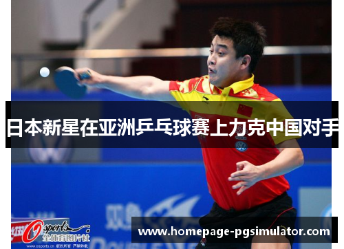 日本新星在亚洲乒乓球赛上力克中国对手