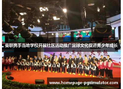 曼联携手当地学校开展社区活动推广足球文化促进青少年成长