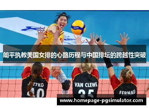 朗平执教美国女排的心路历程与中国排坛的跨越性突破