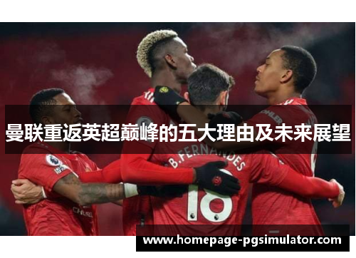 曼联重返英超巅峰的五大理由及未来展望