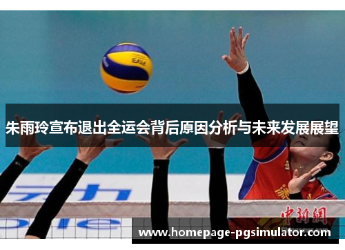 朱雨玲宣布退出全运会背后原因分析与未来发展展望