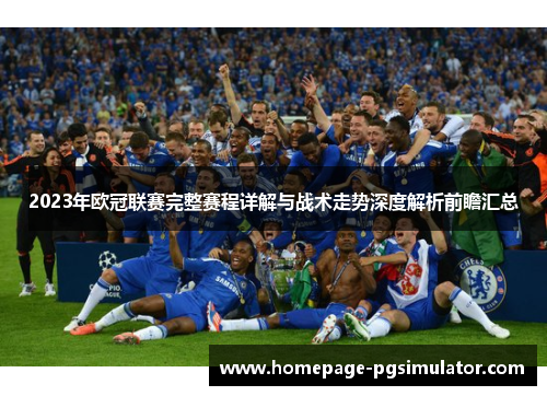 2023年欧冠联赛完整赛程详解与战术走势深度解析前瞻汇总