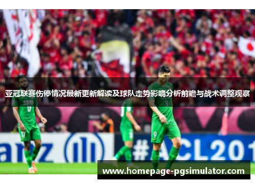 亚冠联赛伤停情况最新更新解读及球队走势影响分析前瞻与战术调整观察