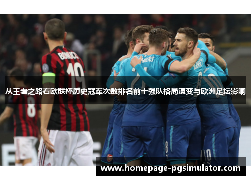 从王者之路看欧联杯历史冠军次数排名前十强队格局演变与欧洲足坛影响