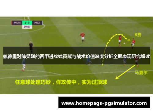 佩德里对阵曼联的西甲进攻端贡献与战术价值深度分析全面表现研究解读