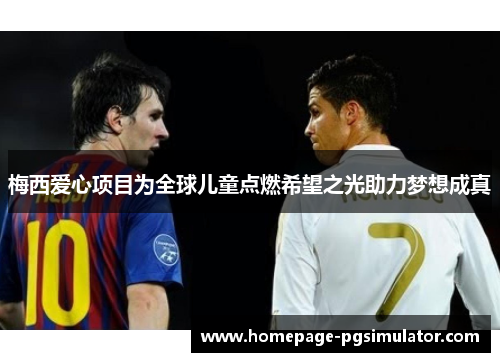 梅西爱心项目为全球儿童点燃希望之光助力梦想成真