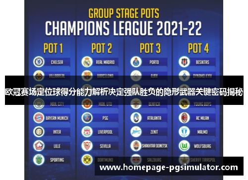 欧冠赛场定位球得分能力解析决定强队胜负的隐形武器关键密码揭秘 欧冠赛场定位球得分能力解析决定强队胜负的隐形武器关键密码揭秘