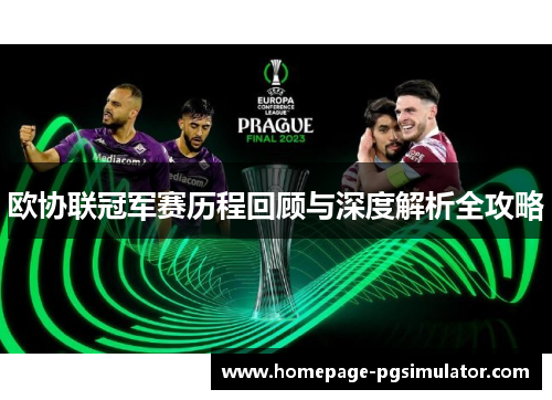 欧协联冠军赛历程回顾与深度解析全攻略 欧协联冠军赛历程回顾与深度解析全攻略