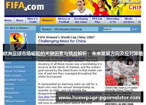 欧洲足球市场崛起的关键因素与挑战解析：未来发展方向及应对策略