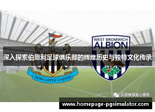 深入探索伯恩利足球俱乐部的辉煌历史与独特文化传承