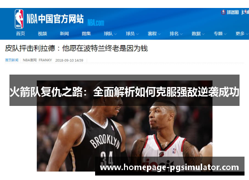 火箭队复仇之路：全面解析如何克服强敌逆袭成功