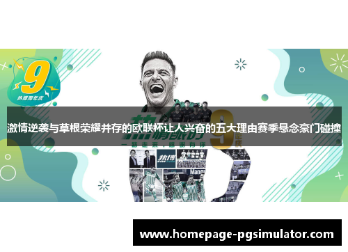 激情逆袭与草根荣耀并存的欧联杯让人兴奋的五大理由赛季悬念豪门碰撞