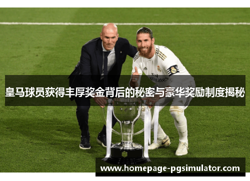 皇马球员获得丰厚奖金背后的秘密与豪华奖励制度揭秘