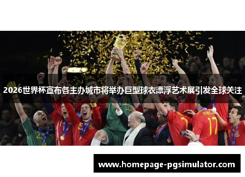 2026世界杯宣布各主办城市将举办巨型球衣漂浮艺术展引发全球关注