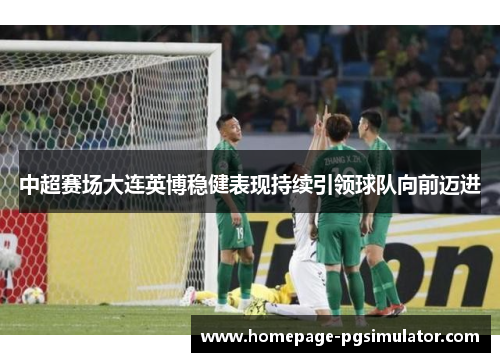 中超赛场大连英博稳健表现持续引领球队向前迈进