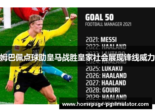 姆巴佩点球助皇马战胜皇家社会展现锋线威力 姆巴佩点球助皇马战胜皇家社会展现锋线威力