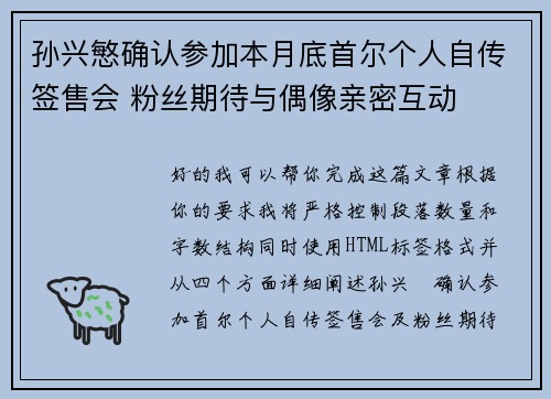 孙兴慜确认参加本月底首尔个人自传签售会 粉丝期待与偶像亲密互动 孙兴慜确认参加本月底首尔个人自传签售会 粉丝期待与偶像亲密互动