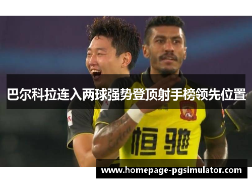 巴尔科拉连入两球强势登顶射手榜领先位置