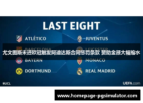 尤文图斯未进欧冠触发阿迪达斯合同惩罚条款 赞助金额大幅缩水 尤文图斯未进欧冠触发阿迪达斯合同惩罚条款 赞助金额大幅缩水