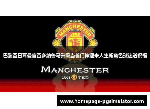 巴黎圣日耳曼官宣多纳鲁马升级当爸门神迎来人生新角色球迷送祝福 巴黎圣日耳曼官宣多纳鲁马升级当爸门神迎来人生新角色球迷送祝福