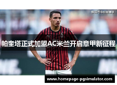 帕奎塔正式加盟AC米兰开启意甲新征程 帕奎塔正式加盟AC米兰开启意甲新征程