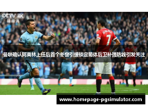 曼联确认阿莫林上任后首个冬窗引援锁定葡体后卫补强防线引发关注 曼联确认阿莫林上任后首个冬窗引援锁定葡体后卫补强防线引发关注