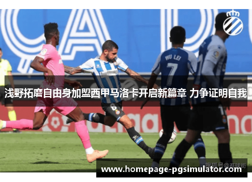 浅野拓磨自由身加盟西甲马洛卡开启新篇章 力争证明自我 浅野拓磨自由身加盟西甲马洛卡开启新篇章 力争证明自我
