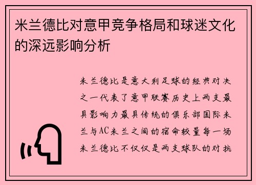 米兰德比对意甲竞争格局和球迷文化的深远影响分析 米兰德比对意甲竞争格局和球迷文化的深远影响分析
