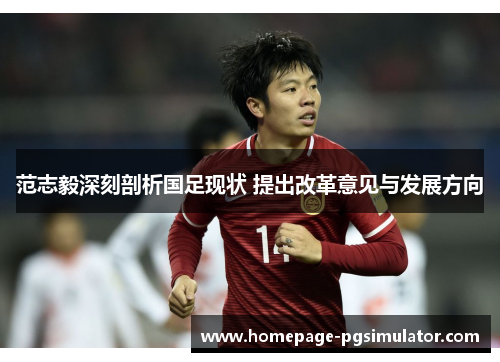 范志毅深刻剖析国足现状 提出改革意见与发展方向